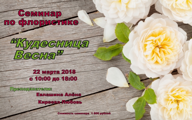 Семинар по Флористике