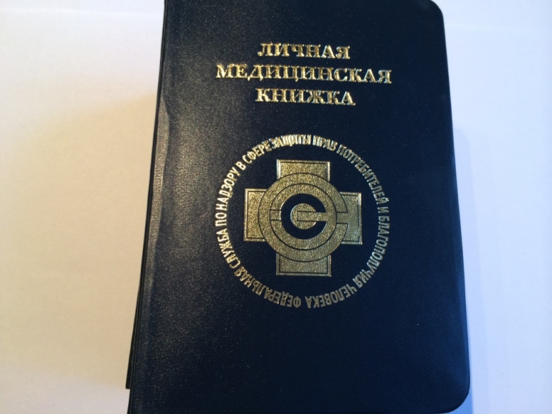 Медицинские книжки