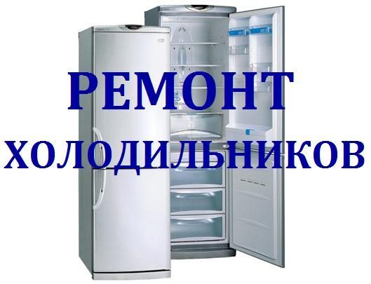 Мастер по ремонту холодильников.Ремонт на дому качественно, быстро