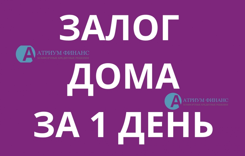 Надежная компания по залогу дома, дачи, коттеджа.