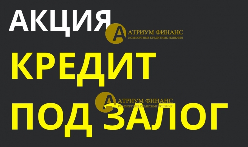 Выдадим сегодня деньги под залог квартиры в Москве и МО.