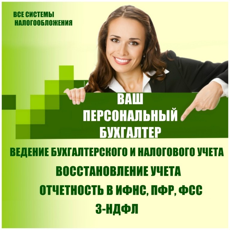Бухгалтерское обслуживание, составление декларации 3-НДФЛ