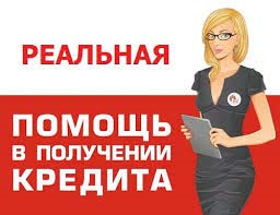 Кредит в патовых ситуациях- чрный список, текущие просрочки, банковские отказы