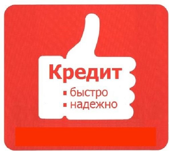 Помощь в кредитовании не смотря на отказы в банках, стоп-лист и плохую историю