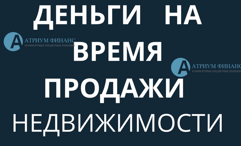 Займ на время продажи квартиры и помощь в продаже.