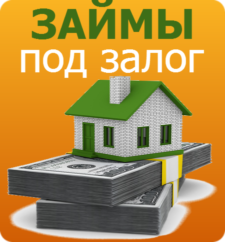 Деньги срочно под залог недвижимости за 1 день