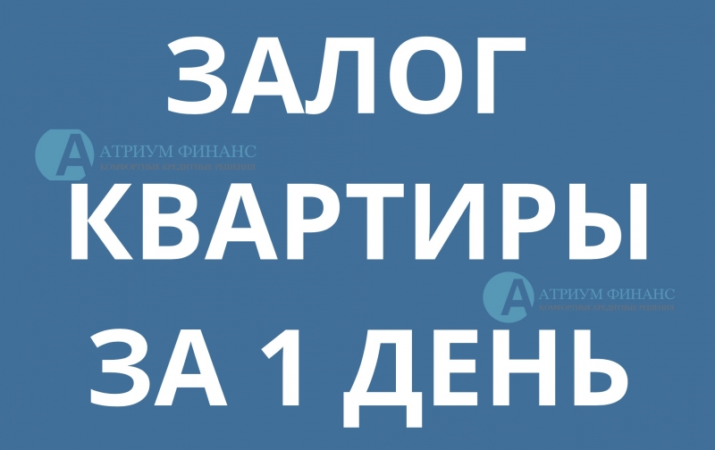 Как получить кредит под кварттиру за 1 день без справок.
