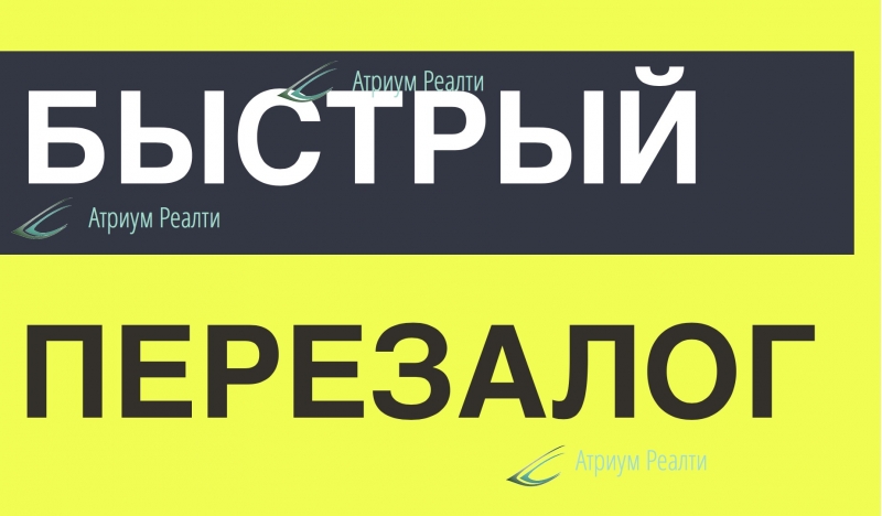 Воспользуйтесь услугой по перезалогу квартиры за день.