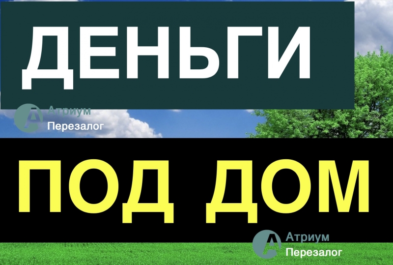 Залог любых домовладений, дачи, коттеджей, всего за день.