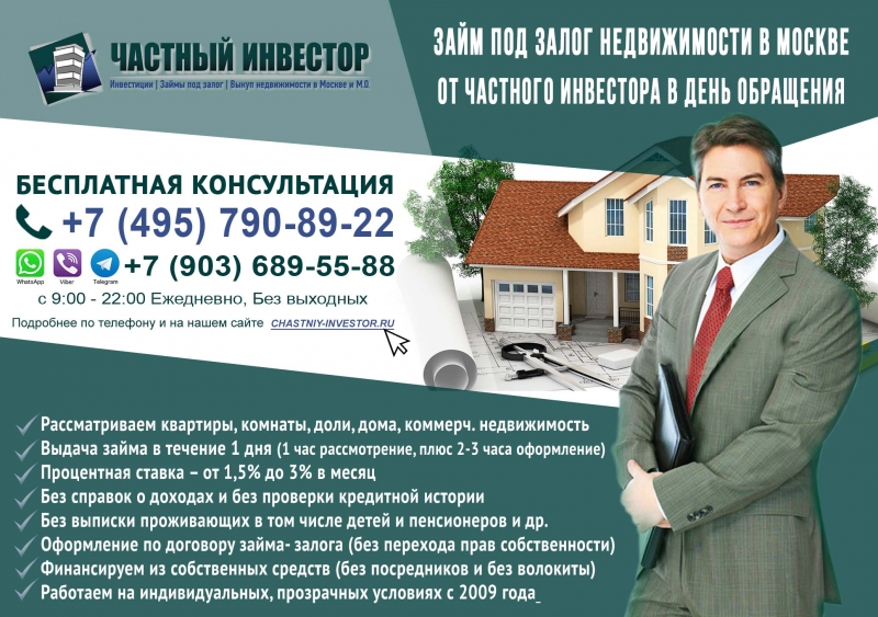 Частный инвестор. Займ под залог Недвижимости за 1 день, под 2
