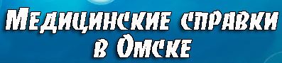 Медсправки в Омске на omsk.medsprawka