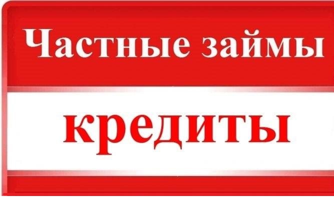 Займы и кредиты в Москве без отказа за 30 минут, без поручителей, залогов и пред
