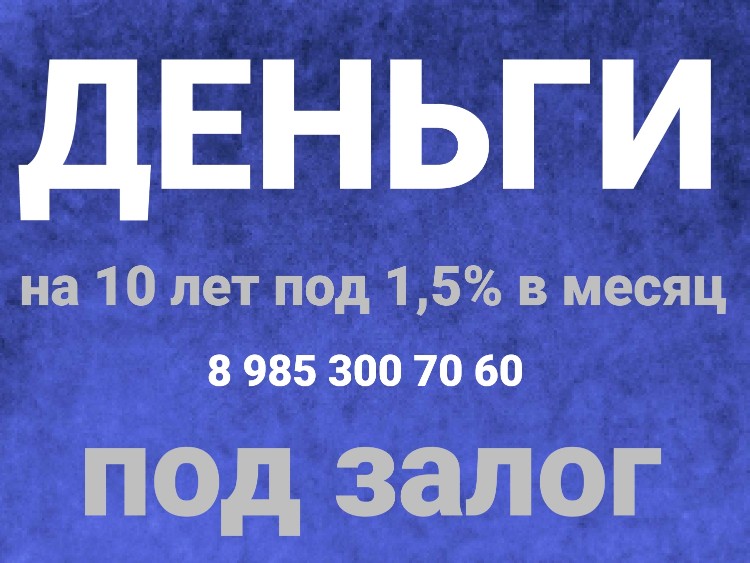 Выдам займ за 1 день под залог недвижимости под 1,5 в месяц