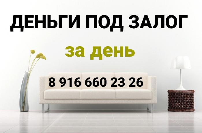 Предоставим займ из собственных средств под залог недвижимости за день