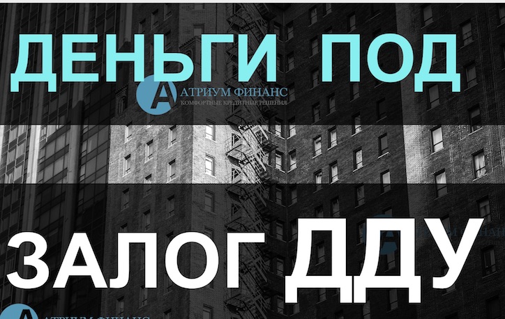 Деньги под залог ДДУ квартиры за 1 день, это возможно