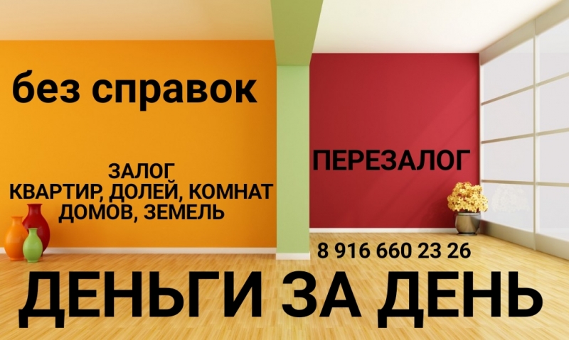 Получить деньги под залог любой недвижимости под 1,6-1,8 в месяц можно у нас