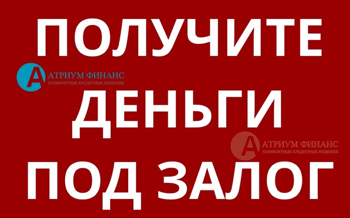 Открытые просрочки Нет подтверждения дохода Не страшно, деньги под залог всем