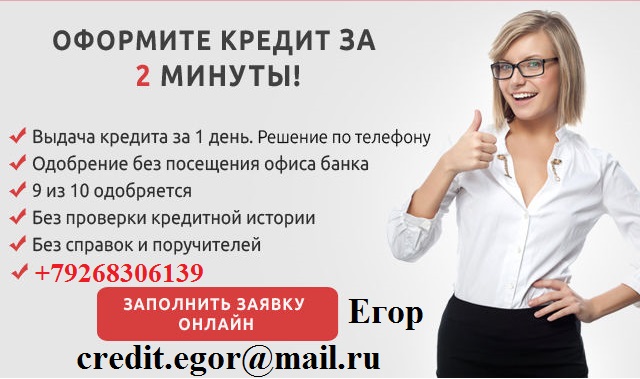 Получи деньги в день обращения, до 3 млн руб.