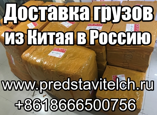 Доставка грузов товара из Китая в Россию