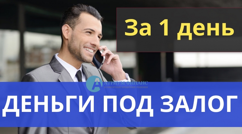 Лучшие ставки под залог от частных инвесторов Москвы