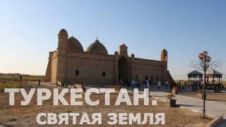 Поездка на Святую Землю Туркистана