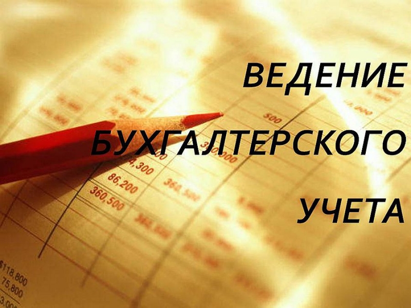 Бухгалтерские услуги