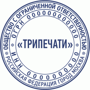 Изготовить штампы можно в фирме Трипечати.ру