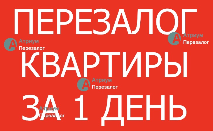 Поможем при сложностях с перезалогом квартиры.