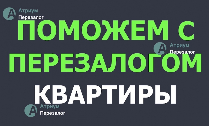 Не тяните с решением, срочный перезалог недвижимости.