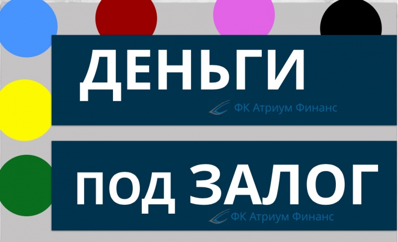 Кредит по ставка от 12, под залог недвижимости, с открытыми просрочками.