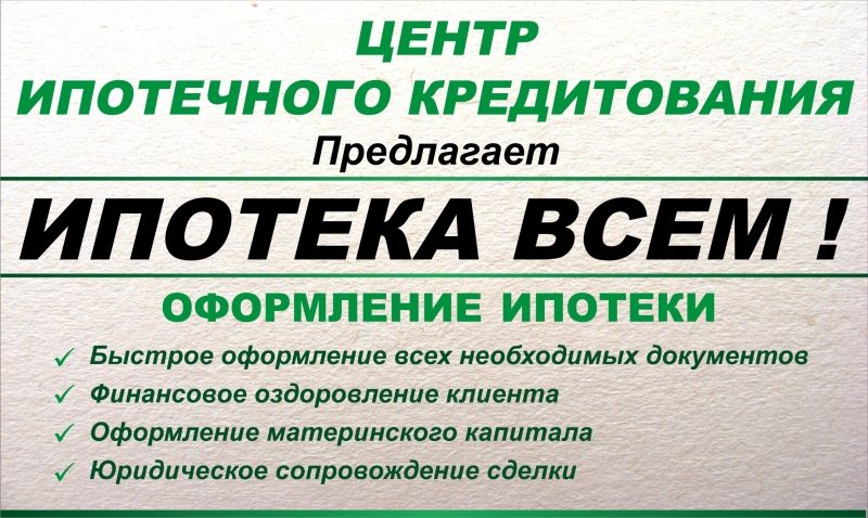 Помощь в оформлении ипотечного кредита