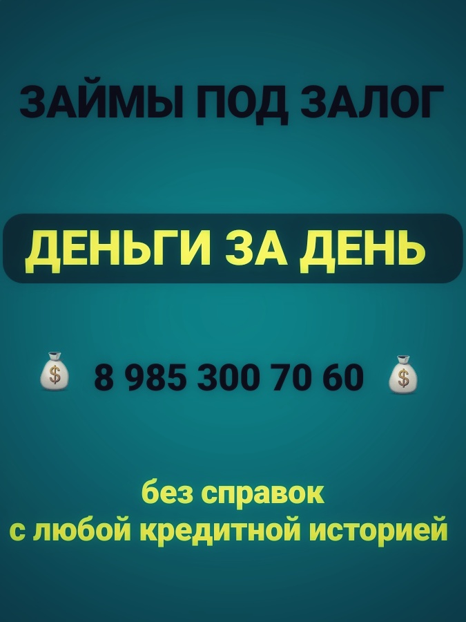 Супербыстрый займ под залог квартиры под 1,5 в месяц