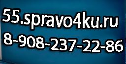 Медсправки в Омске на 55.spravo4ku