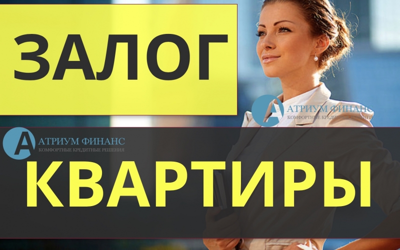 Деньги на любые цели под залог квартиры, выдача за 1 день.