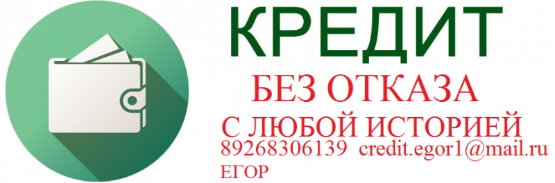 Поможем каждому взять кредит с любой ки.