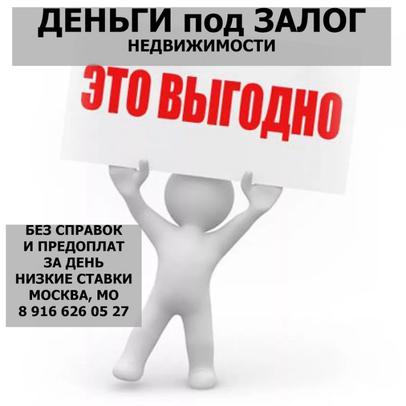 Залог квартир, долей и комнат под 21 в год. Инвестор.