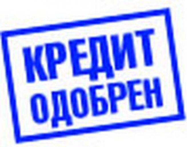 Помощь в получении кредита по всей России без отказа и предоплаты
