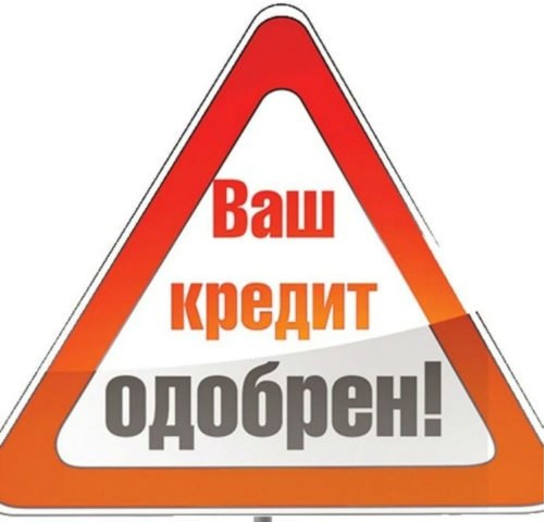 Помощь в получении кредита с плохой кредитной историей и нагрузками