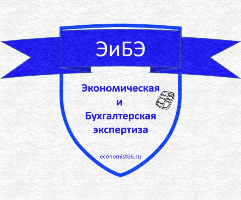 Экономическая и бухгалтерская Экспертиза