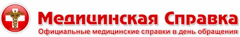 Медсправки в Перми на perm.spravka-pro