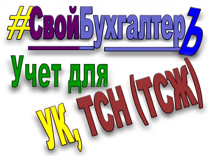 СвойБухгалтерЪ - Учет для УК, ТСЖ