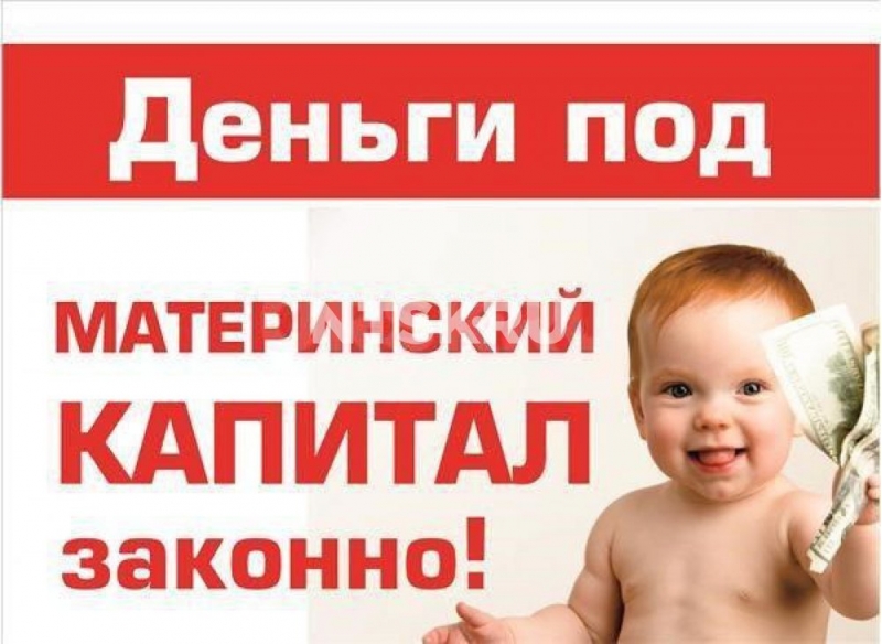 Займ под Материнский капитал