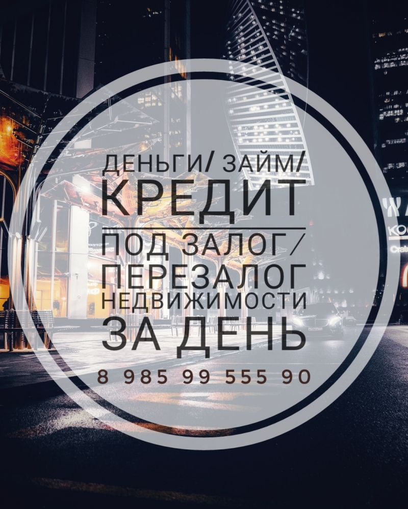 Займ под залог недвижимости. Перезалог. Рефинансирование. Срочный выкуп. Деньги