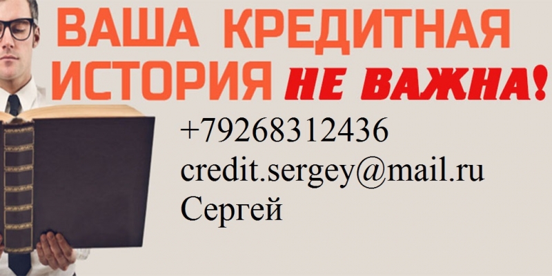 Получи кредит без отказа, с любой ки.