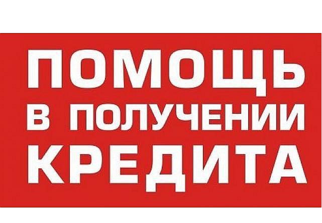 Реальная помощь в кредитовании при нагрузках и негативной ки, частный займ