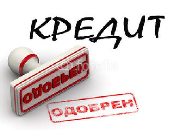Кредит с открытыми просрочками, плохой КИ Без предоплат и страховок