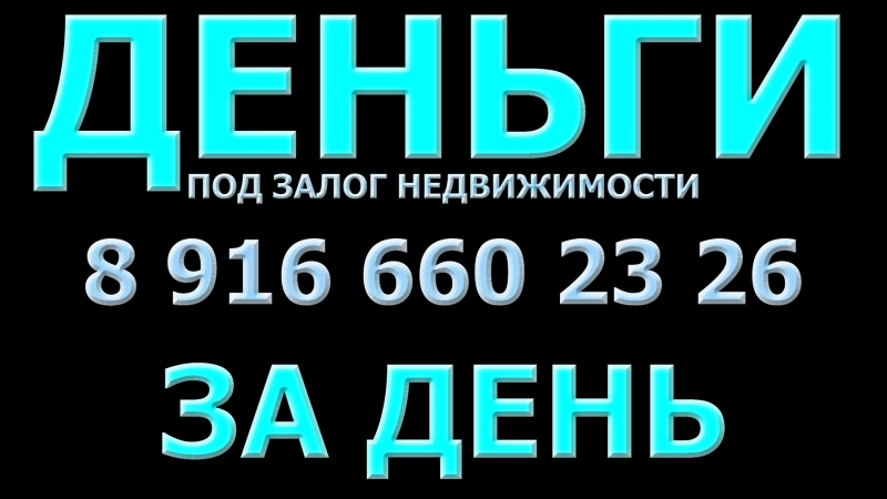 Ищете, где выгодно заложить недвижимость и получить деньги быстро за день