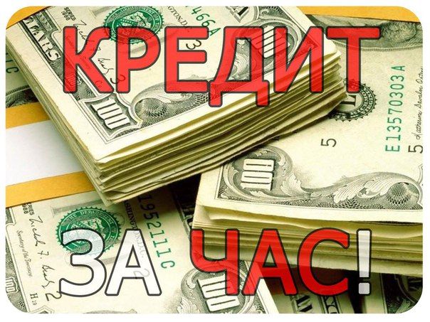 Помогаем получит деньги с любой кредитной историей на карту,без единой предоплат