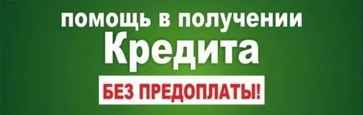Кредит без справок и предоплаты, работаем с любой КИ.