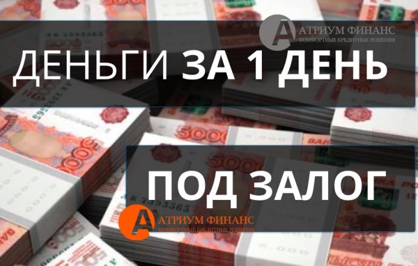 Получите частный займ, под залог недвижимости, без отказов